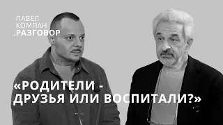 КАК ВОСПИТАТЬ СЧАСТЛИВОГО РЕБЁНКА. АЛЕКСАНДР КОЛМАНОВСКИЙ О ПОДХОДЕ К ДЕТЯМ | ПАВЕЛ КОМПАН РАЗГОВОР