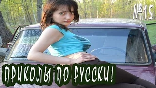 Русские приколы август 2016! Подборка смешных приколов по русски. Выпуск 15