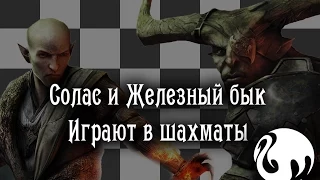 Dragon Age Инквизиция -  Солас и  Железный бык играют в шахматы