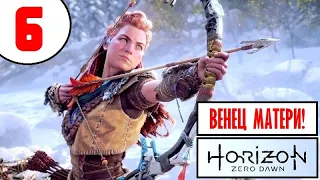 Horizon Zero Dawn [2K60] 🔥 ПРОХОЖДЕНИЕ 🔥 6 серия 🔥 ВЕНЕЦ МАТЕРИ и КОТЁЛ СИГМА!