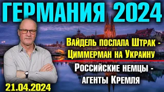 Германия 2024. Вайдель послала Штрак-Циммерман на Украину, Российские немцы - агенты Кремля