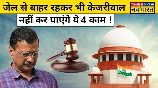 CM Kejriwal News Update: जेल से बाहर रहकर भी केजरीवाल नहीं कर पाएंगे कौन से 4 काम ? Hindi News