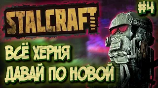 СТАЛКРАФТ путь новичка часть 4 | STALCRAFT