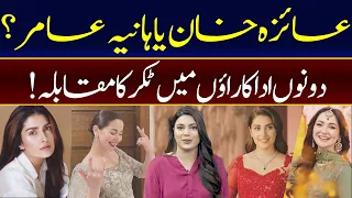 Hania Aamir or Ayeza Khan? | Tough Competition Between Both Actresses | Ayesha Mumtaz | 92NewsHD