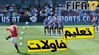 كيف تشوت الفاولات والركلات الحرة | FiFa 17