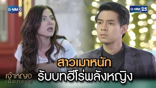 สาวเมาหนัก รับบทฮีโร่พลังหญิง | Highlight Ep.1 เจ้าหญิงเม็ดทราย | GMM25