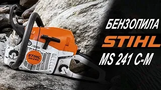 Бензопила Stihl MS 241-CM