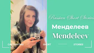 RUSSIAN SHORT STORIES: Менделеев - Mendeleev