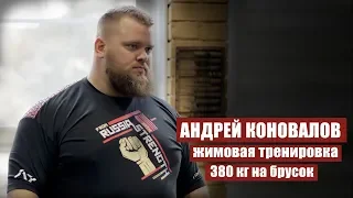 ANDREY KONOVALOV (RUSSIA) / BENCH WORKOUT / BOARD PRESS 380KG/837LBS