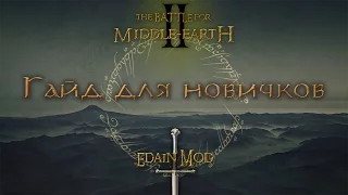 BFME 2 Edain Гайд для новичков