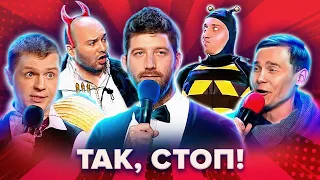 КВН Так, стоп! Сборник. 2 часть