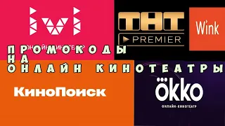 Промокоды в онлайн кинотеатр июль 2021 Okko, Ivi , TNT PREMIER , КиноПоиск , Wink