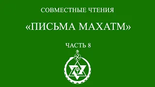 Совместное чтение: «Письма Махатм». Часть 8.