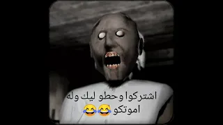 الجده الشريره جراني تتكلم عربي | Granny !! 🤣🔥