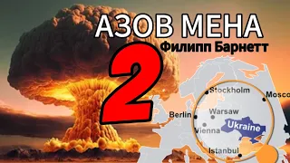 АЗОВ МЕНА 2‼️Филлип Барнетт 2022г.Пророчество о ядерной войне в Украине и мире