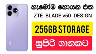 මේ වෙනකොට හැමෝම හොයන සුපිරි Phone එක ZTE Blade V50 Design full review සුපිරි වැඩ කාරයා  0767903254