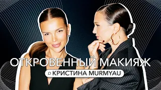 СПЕЦВЫПУСК. КРИСТИНА MURMYAU О ДЕПРЕССИИ, ДЕНЬГАХ И ОТНОШЕНИЯХ.