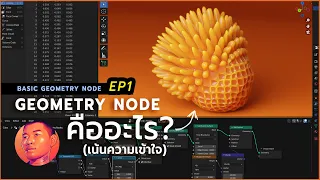 Blender : Geometry Nodes (EP01) "Geometry Node คืออะไร?"