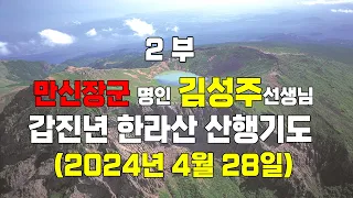 2부 갑진년 음력 21일 기도 제주도 한라산/마라도 기도 - 2024년 4월 28일 ~30일(음력 3월 20일 ~22일) 만신장군 명인 김성주선생님