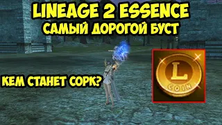 Самый дорогой буст для бездонатного сорка в Lineage 2 Essence.