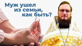 Муж ушел из семьи, как быть?  Священник Антоний Русакевич