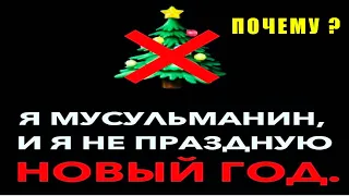 КАК ОТНОСИТЬСЯ МУСУЛЬМАНАМ К НОВОМУ ГОДУ? МОЖНО ЛИ ПРАЗДНОВАТЬ ЕГО НАМ?