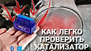 Как БЫСТРО проверить КАТАЛИЗАТОР вашего автомобиля