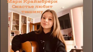 Мари Краймбрери-Счастье любит тишину Cover