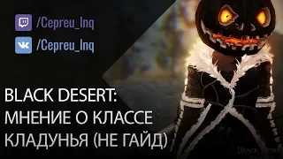 Black Desert: Мнение о Колдунье (сорка). Не гайд!