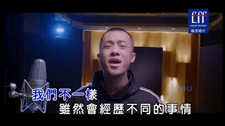 我们不一样   Karaoke