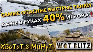 🔴WoT Blitz | САМЫЕ ОПАСНЫЕ БЫСТРЫЕ ТАНКИ ДАЖЕ В РУКАХ 40% ИГРОКА🔥 ИХ НУЖНО КАЧАТЬ❗️