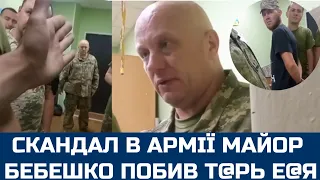 Скандал в армії. Майор Бебешко побив підлеглих. Т@рь еб@я.