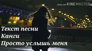 Текст песни Канги – Просто услышь меня | LYRICS