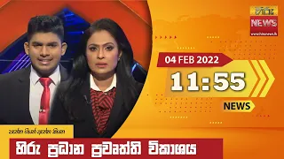 හිරු මධ්‍යාහ්න 11.55 ප්‍රධාන ප්‍රවෘත්ති ප්‍රකාශය - Hiru TV NEWS 11:55 AM Live | 2022-02-04