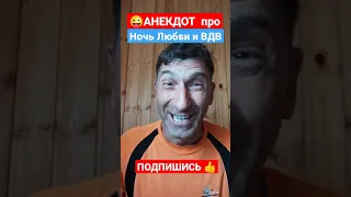 АНЕКДОТ про Крутую Ночь Любви и ВДВ | Самые Смешные Свежие Анекдоты