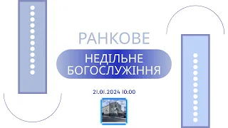 Ранкове недільне богослужіння, 21-01-2024 10:00