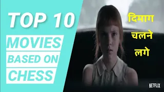 TOP 10 MOVIES BASED ON CHESS(IN HINDI)