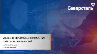 Применение Agile в промышленности. Кейс "Северстали"