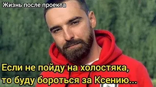 Ксения Мишина Удивлена Намерениями Алексея Тригубенко После Шоу Холостячка 2020 Жизнь После Проекта