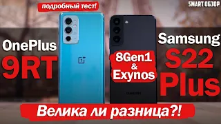 OnePlus 9RT vs Samsung S22+ (Snap/Exynos): КАКОЙ ВЫБРАТЬ И ВЕЛИКА ЛИ РАЗНИЦА?!