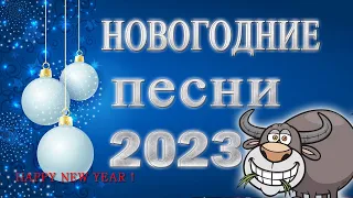 НОВЫЙ ГОД К НАМ ИДЁТ! 🌈 Новогодние песни 🌈 С Новым 2023 Годом!