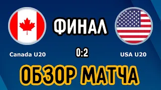 Обзор Матча Канада - США 0:2 МЧМ 2021 Финал | Молодежный Чемпионат Мира по Хоккею