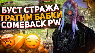 САМЫЙ БОЛЬШОЙ БУСТ СТРАЖА, ТОЧКА, Р8Р, БИЖЫ | COMEBACKPW 1.4.6+ | PERFECT WORLD 2021