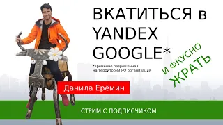 Данила Ерёмин. Как вкатиться в Yandex и Google и фкусно жрать