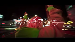 Aimyon – On a Cherry Blossom Night [OFFICIAL MUSIC VIDEO]