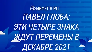 Павел Глоба: эти четыре знака ждут перемены в Декабре 2021