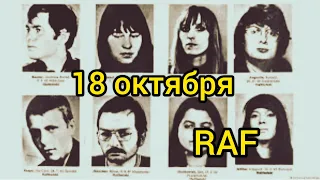 18 октября . "RAF" - Фракция Красной Армии .