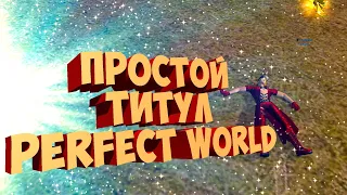 ПРОСТОЙ АФК ТИТУЛ НА ФИЗ И МАГ ЗАЩИТУ | PERFECT WORLD | COMEBACK X 1.4.6