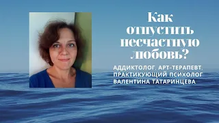 Как отпустить несчастную любовь: созависимость в отношениях. Психолог Валентина Татаринцева