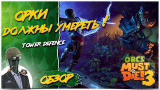 Orcs Must Die! 3◾️СОЧНОЕ РУБИЛОВО ОРКОВ◾️ОБЗОР